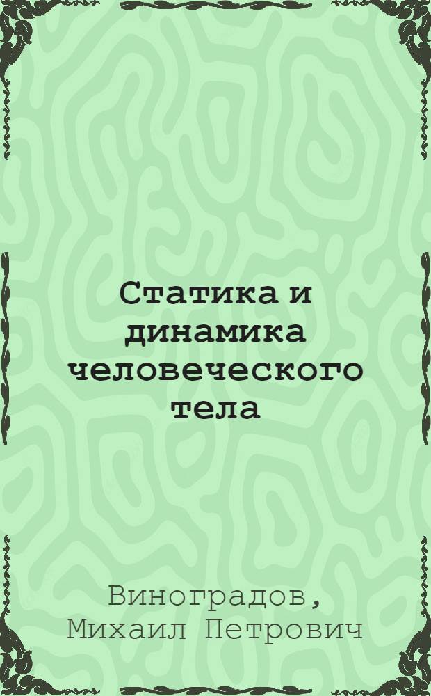 Статика и динамика человеческого тела