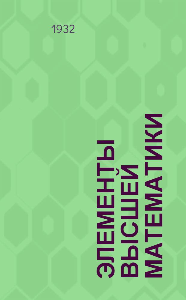 Элементы высшей математики : Вып. 1-. Вып. 1 : Аналитическая геометрия