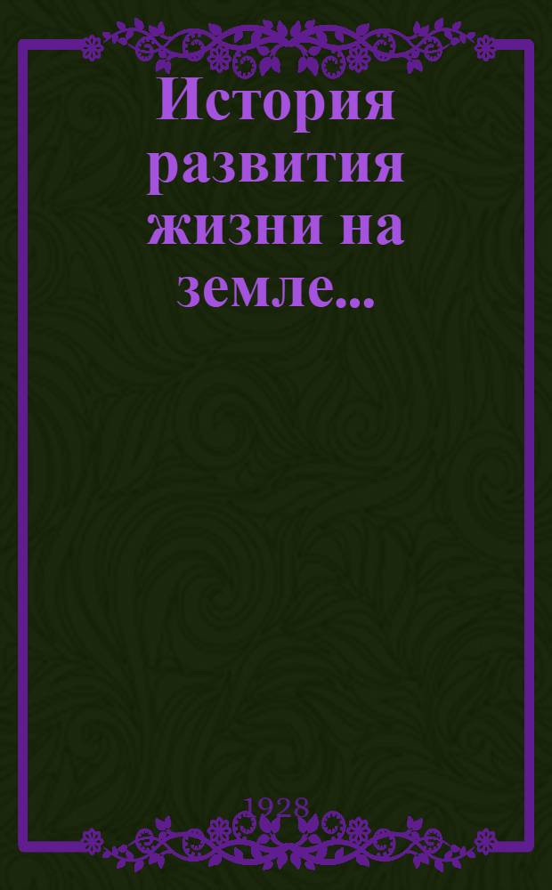 История развития жизни на земле ... : Часть 1-2