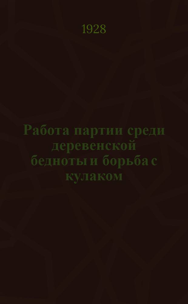 Работа партии среди деревенской бедноты и борьба с кулаком