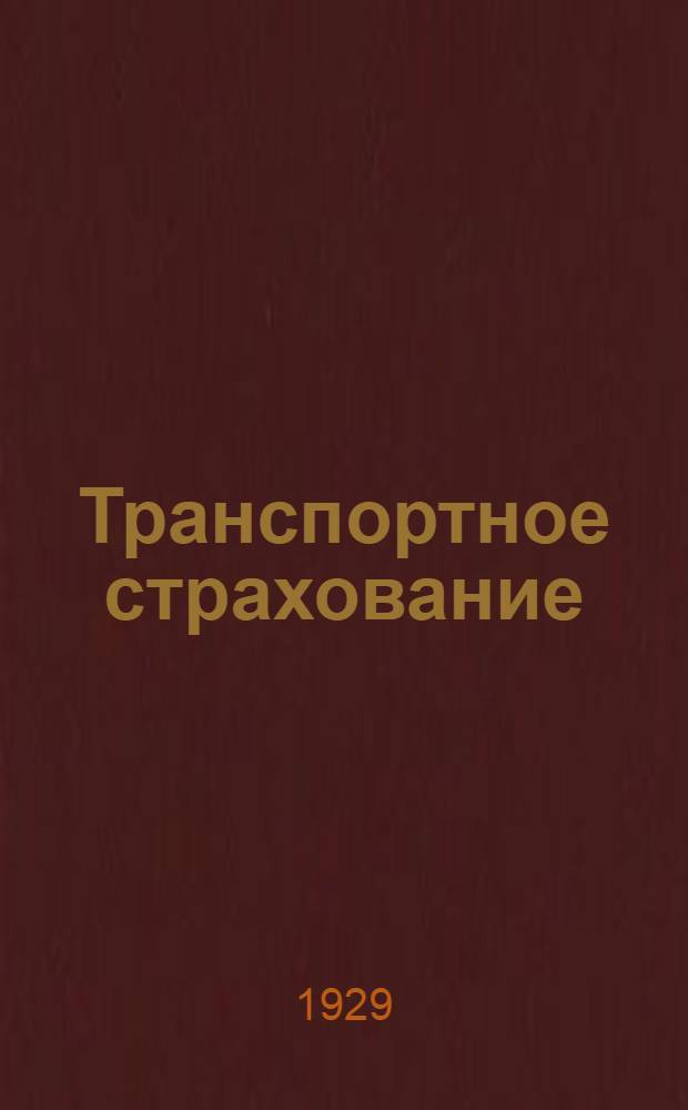 Транспортное страхование : Теория и практика морского, речного и сухопутного страхования грузов в СССР и за границей