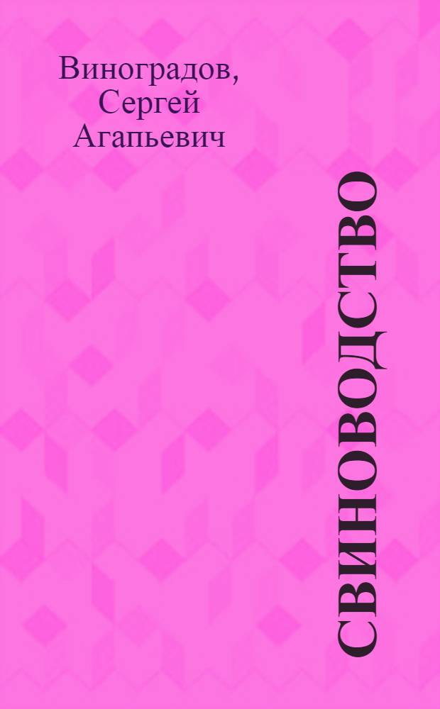 Свиноводство