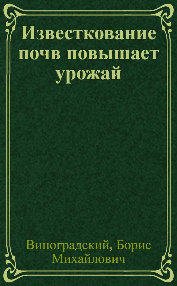 Известкование почв повышает урожай