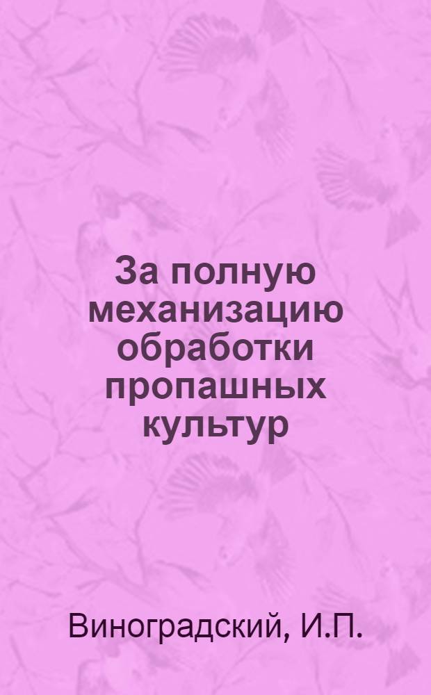 За полную механизацию обработки пропашных культур