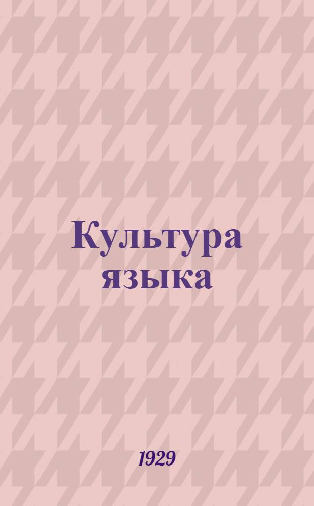 Культура языка