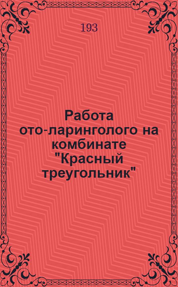 Работа ото-ларинголого на комбинате "Красный треугольник"