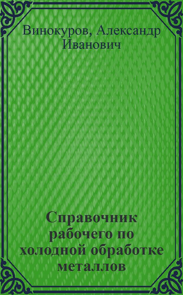 Справочник рабочего по холодной обработке металлов