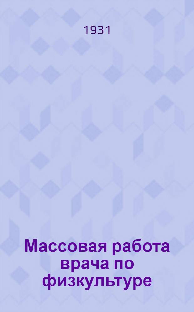Массовая работа врача по физкультуре