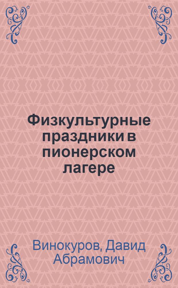 Физкультурные праздники в пионерском лагере