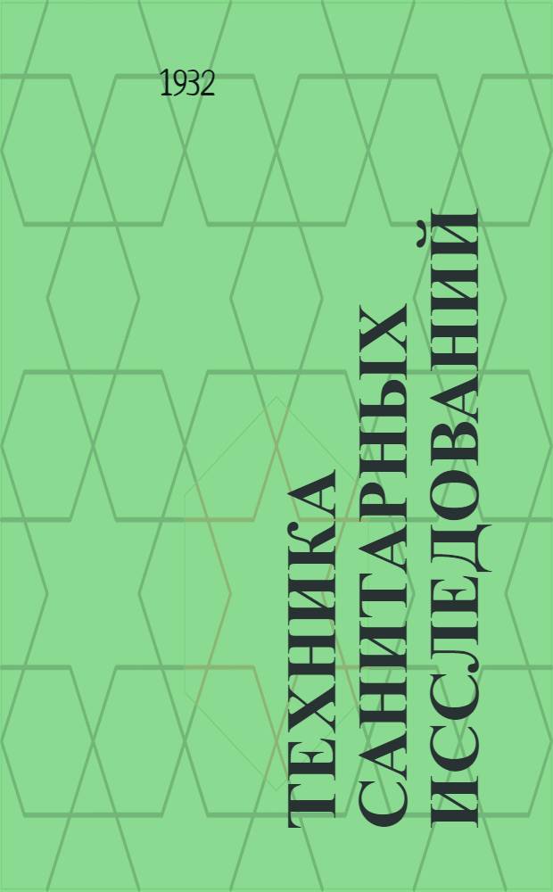 Техника санитарных исследований