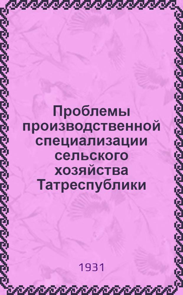 Проблемы производственной специализации сельского хозяйства Татреспублики