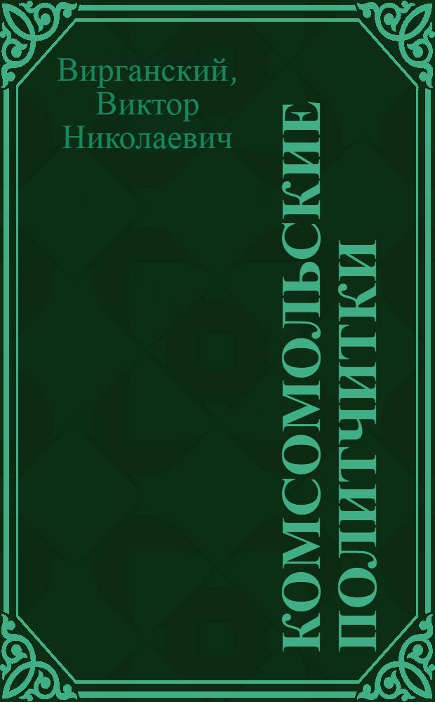 Комсомольские политчитки : 12 бесед по политграмоте для комсомольских политчиток в деревне