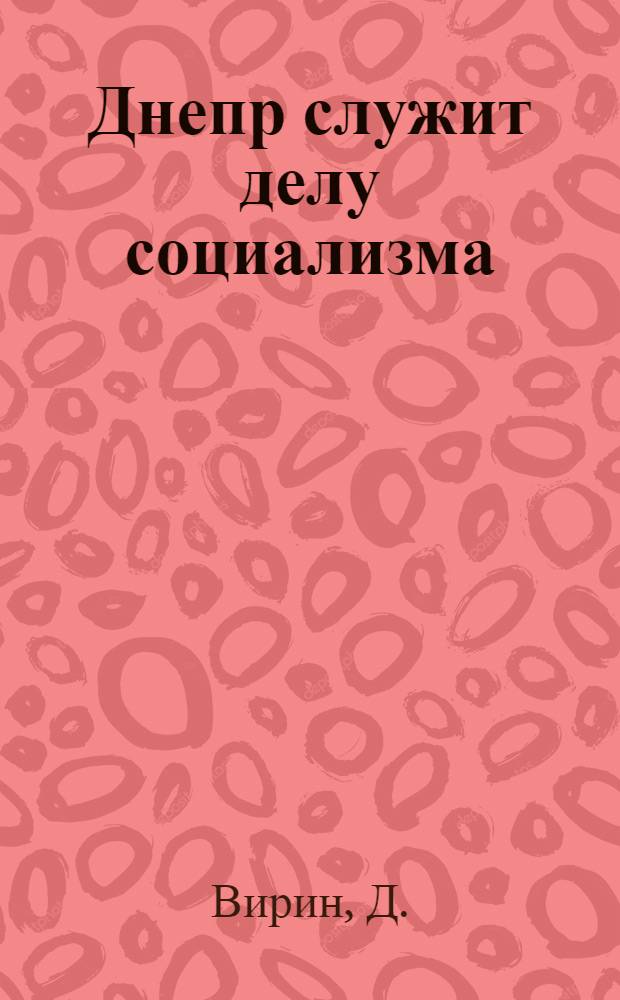 Днепр служит делу социализма