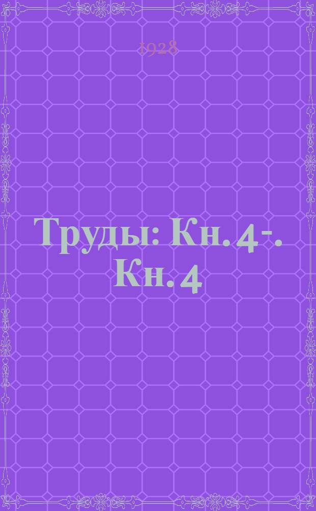 [Труды] : Кн. 4-. Кн. 4 : Учение о повязках и применение их у мелких животных