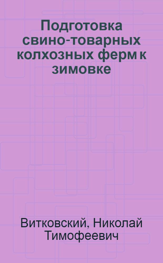 Подготовка свино-товарных колхозных ферм к зимовке