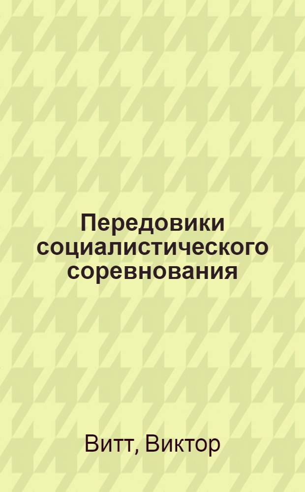 Передовики социалистического соревнования : (Поэзо-плакат)