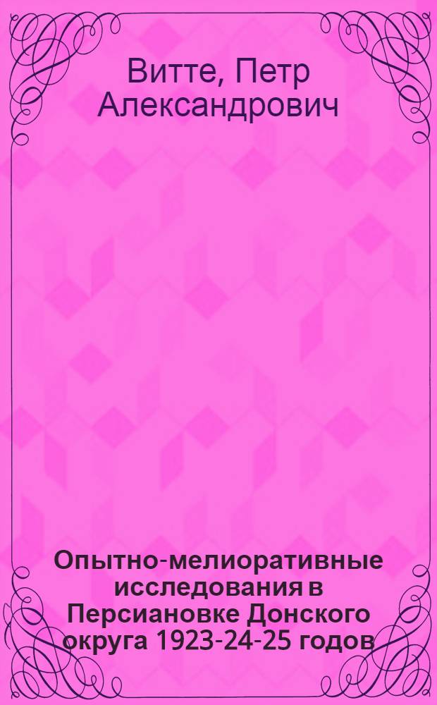 Опытно-мелиоративные исследования в Персиановке Донского округа 1923-24-25 годов : Совместная работа Опытно-мелиоративной станции ДИСХ и М'а и Опорного пункта СКОМС'а