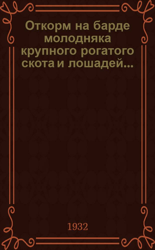 Откорм на барде молодняка крупного рогатого скота и лошадей ...