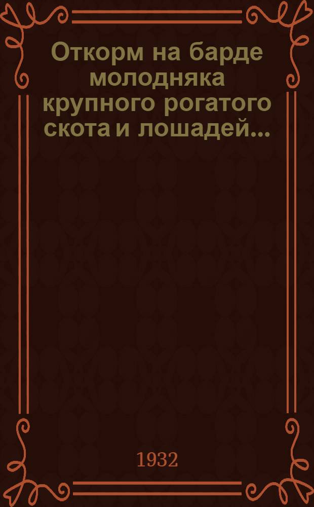 Откорм на барде молодняка крупного рогатого скота и лошадей ...