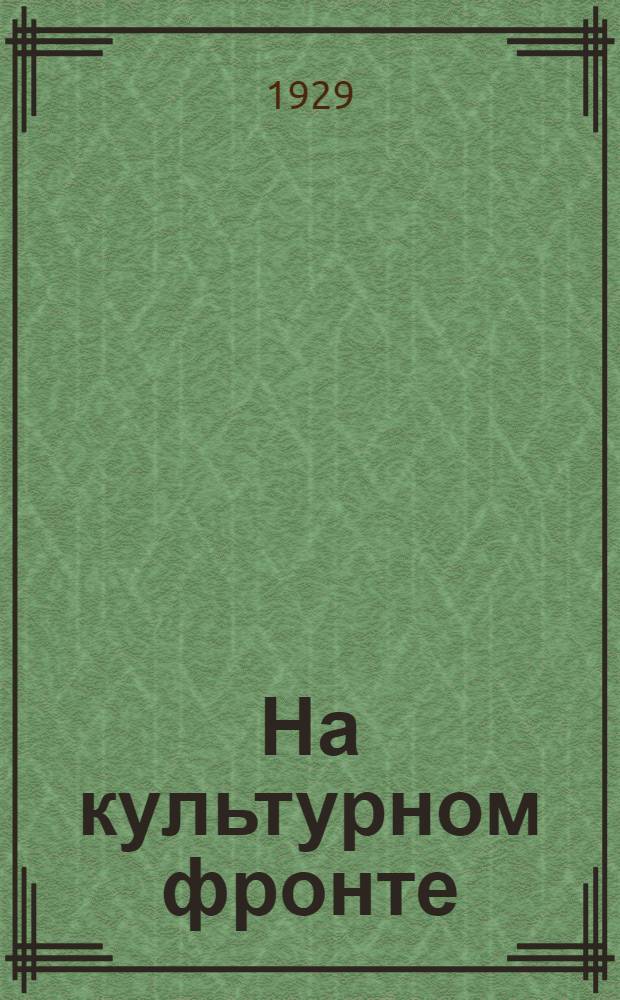 На культурном фронте : О состоянии народного просвещения в Сибирском крае и об основных задачах его строительства