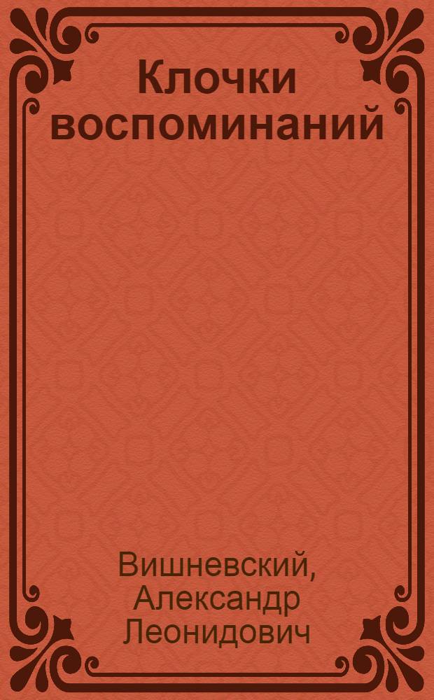 Клочки воспоминаний