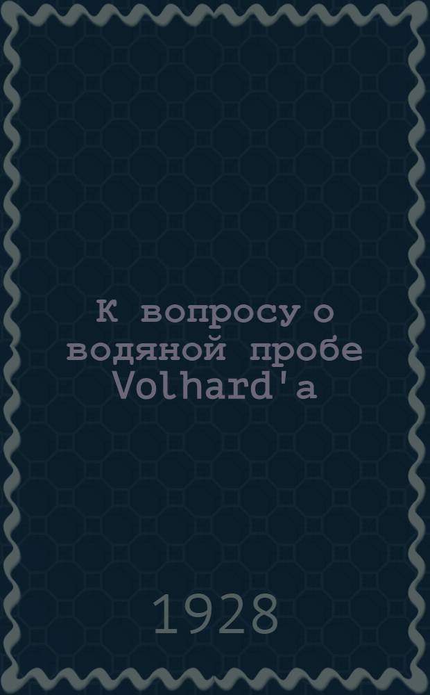 К вопросу о водяной пробе Volhard'а