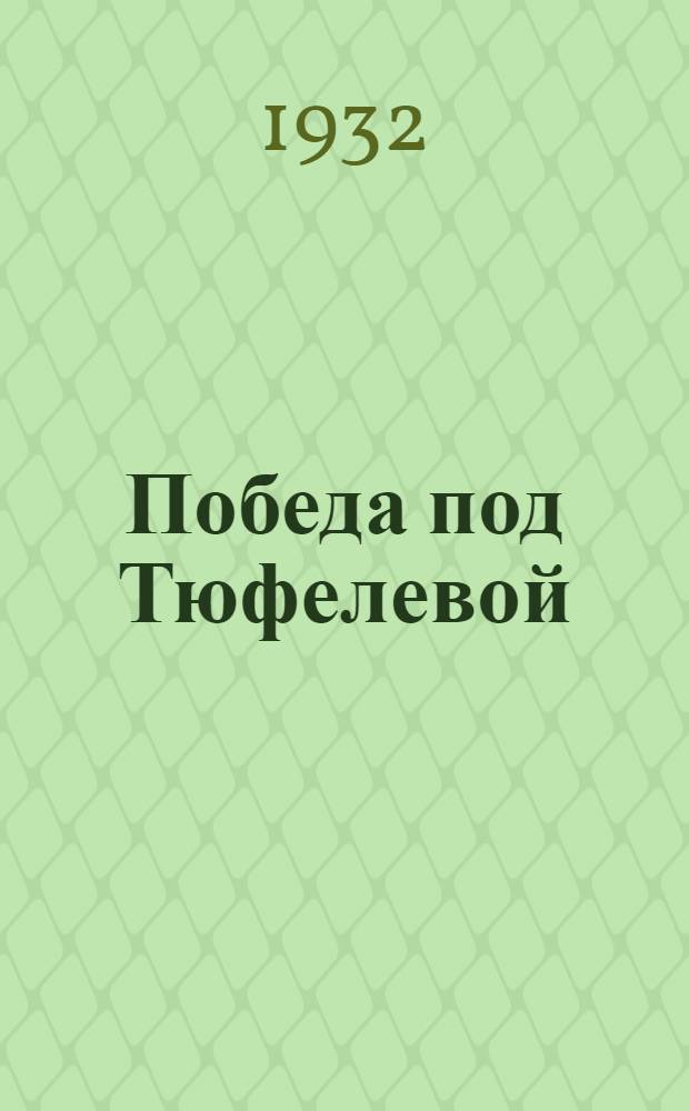 Победа под Тюфелевой : На автозаводе им. Сталина. Москва