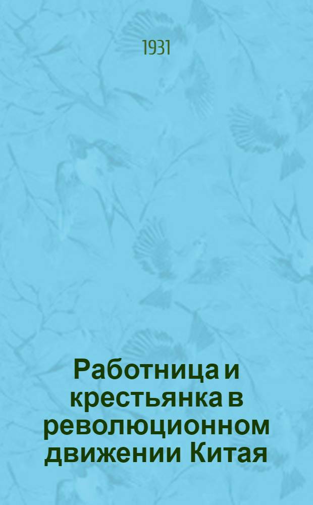 Работница и крестьянка в революционном движении Китая