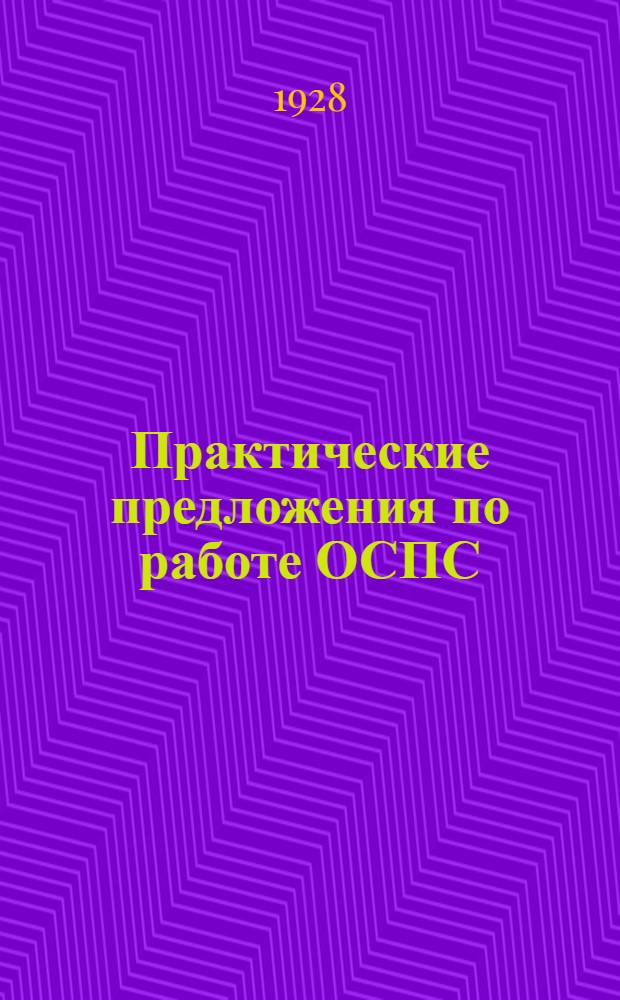 Практические предложения по работе ОСПС