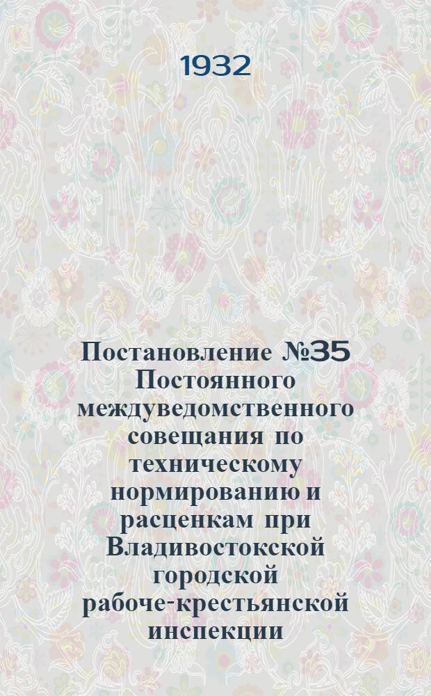 Постановление № 35 Постоянного междуведомственного совещания по техническому нормированию и расценкам при Владивостокской городской рабоче-крестьянской инспекции