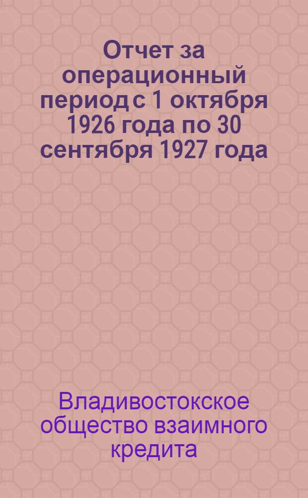 Отчет за операционный период с 1 октября 1926 года по 30 сентября 1927 года : (Второй отчетный год)