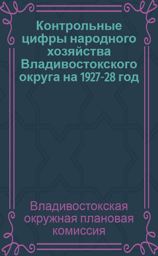 Контрольные цифры народного хозяйства Владивостокского округа на 1927-28 год