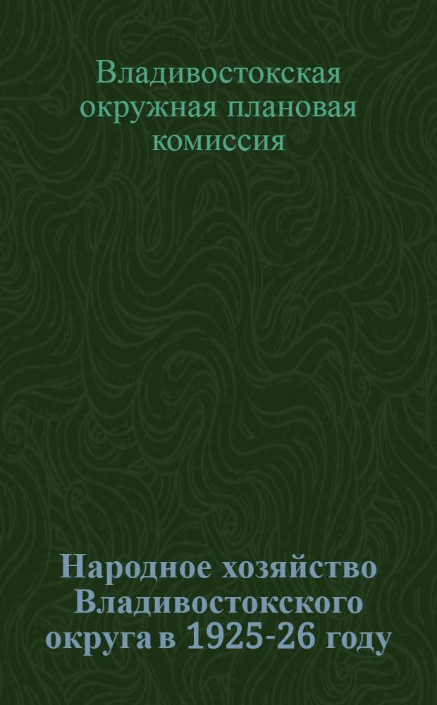 Народное хозяйство Владивостокского округа в 1925-26 году