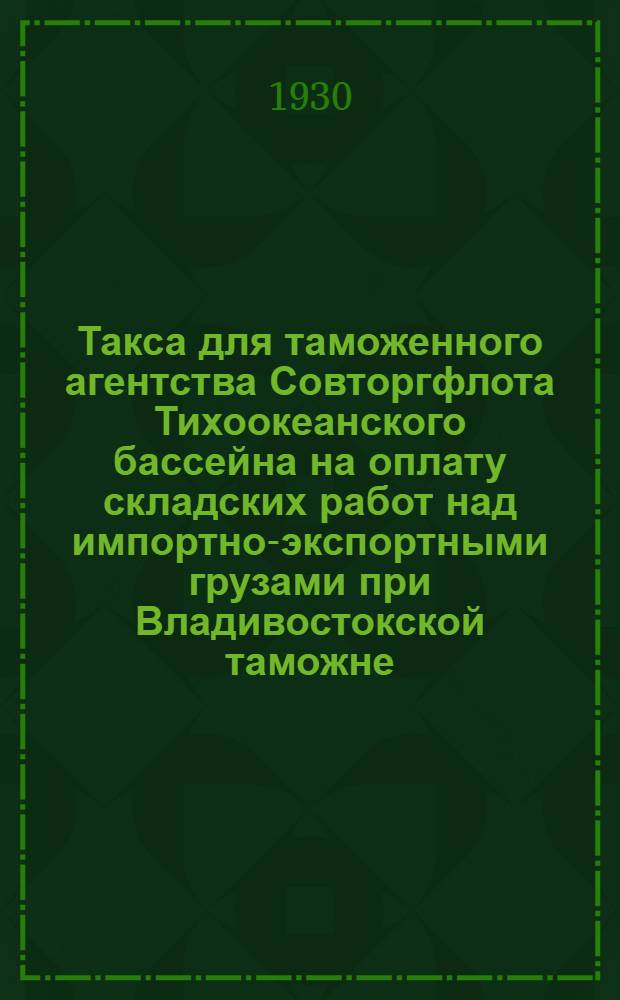 Такса для таможенного агентства Совторгфлота Тихоокеанского бассейна на оплату складских работ над импортно-экспортными грузами при Владивостокской таможне