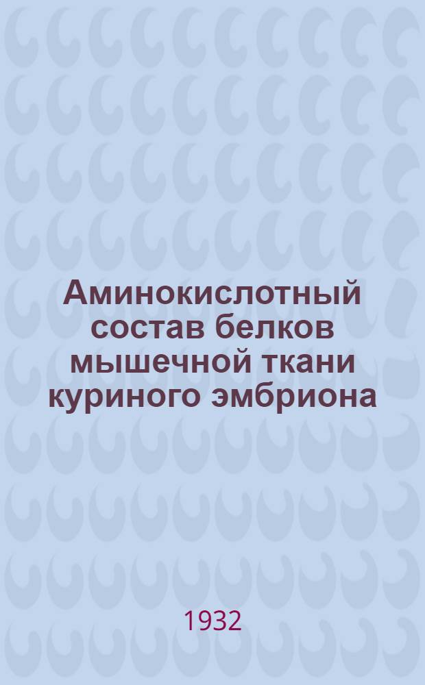 Аминокислотный состав белков мышечной ткани куриного эмбриона