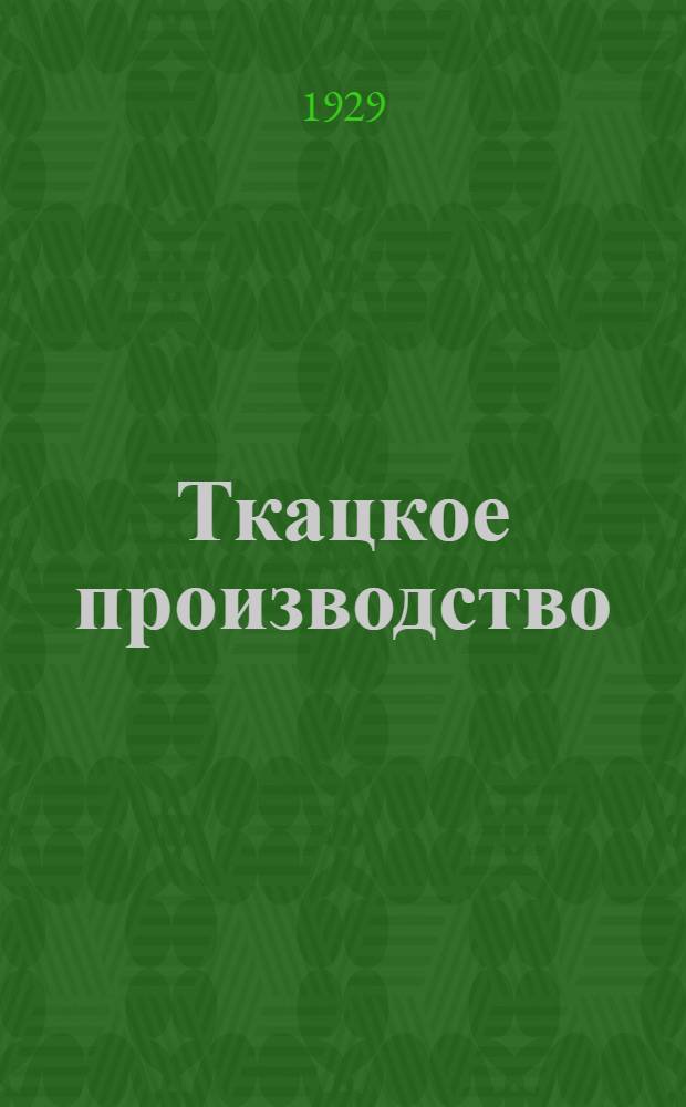 Ткацкое производство : Ч. 3-. Приложение : Детали станков различных систем