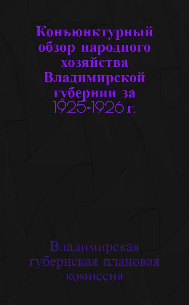 Конъюнктурный обзор народного хозяйства Владимирской губернии за 1925-1926 г.