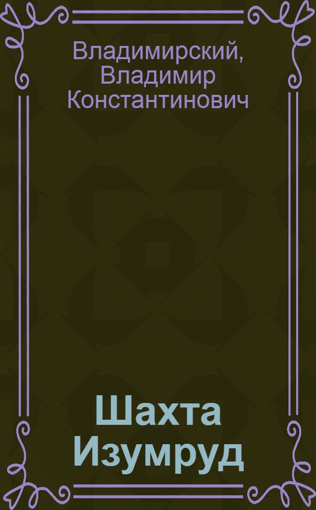 Шахта Изумруд : Рассказ