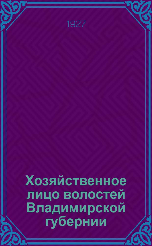Хозяйственное лицо волостей Владимирской губернии : Материалы по изучению хоз. положения мелкой административной единицы. Вып. 2 : Александровский уезд