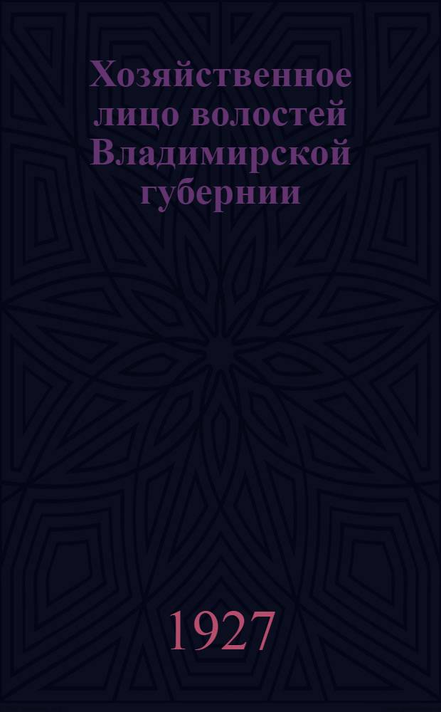 Хозяйственное лицо волостей Владимирской губернии : Материалы по изучению хоз. положения мелкой административной единицы. Вып. 5 : Гусевский уезд