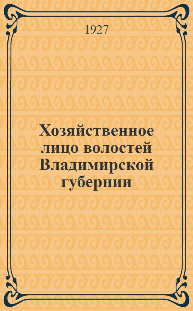 Хозяйственное лицо волостей Владимирской губернии : Материалы по изучению хоз. положения мелкой административной единицы. Вып. 7 : Муромский уезд