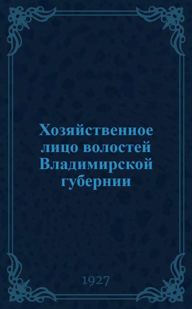 Хозяйственное лицо волостей Владимирской губернии : Материалы по изучению хоз. положения мелкой административной единицы. Вып. 8 : Переславский уезд