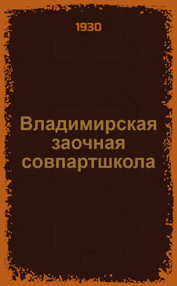 Владимирская заочная совпартшкола : (Секция заоч. обуч. Окр. совпартшколы). Вып. 4