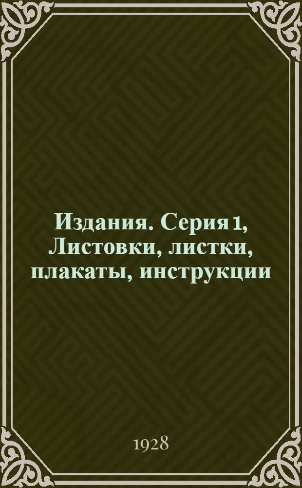 [Издания]. Серия 1, Листовки, листки, плакаты, инструкции