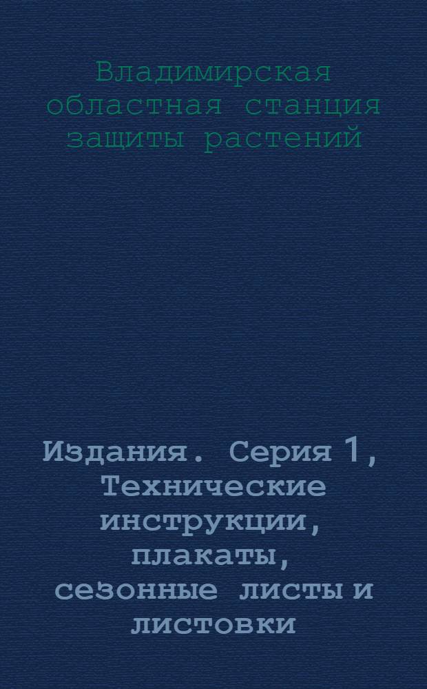 [Издания]. Серия 1, Технические инструкции, плакаты, сезонные листы и листовки