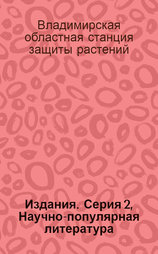 [Издания]. Серия 2, Научно-популярная литература