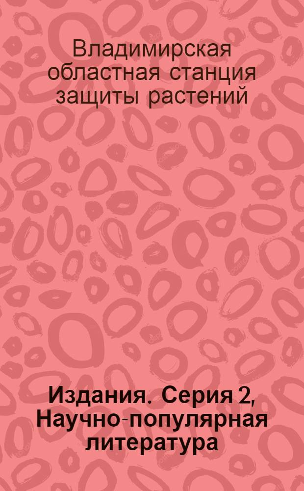 [Издания]. Серия 2, Научно-популярная литература