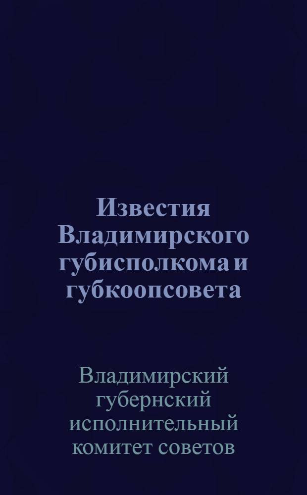 Известия Владимирского губисполкома и губкоопсовета : Еженед. журн