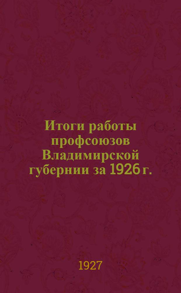 Итоги работы профсоюзов Владимирской губернии за 1926 г.