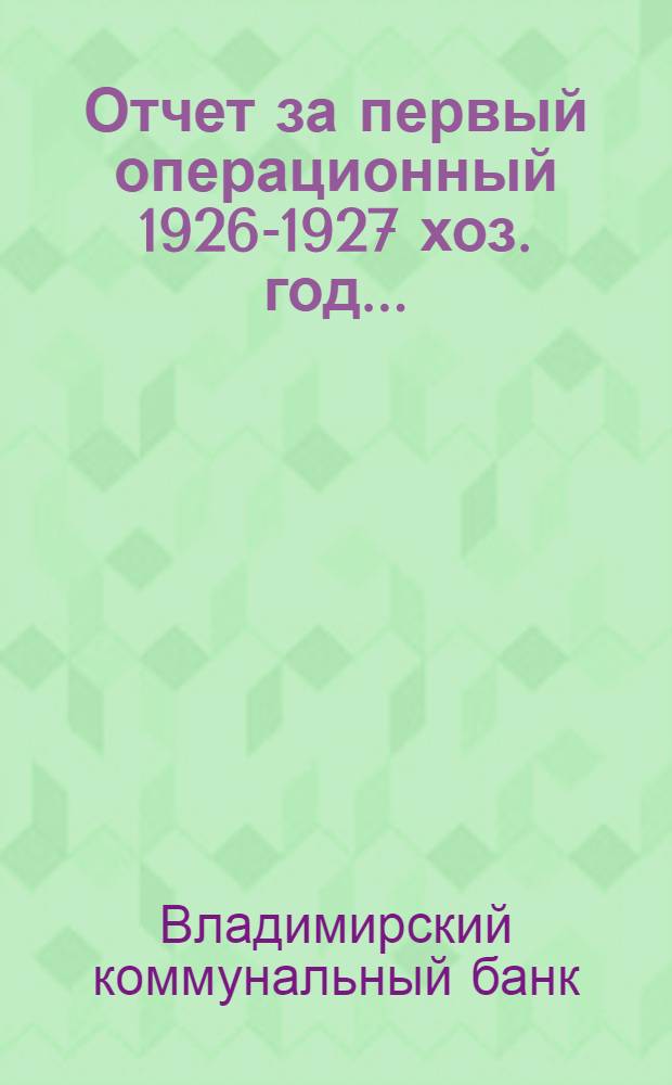 Отчет за первый операционный 1926-1927 хоз. год ...